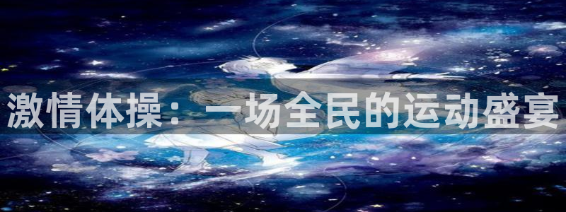 vsport体育官方正版app五金厂：激情体操：一场