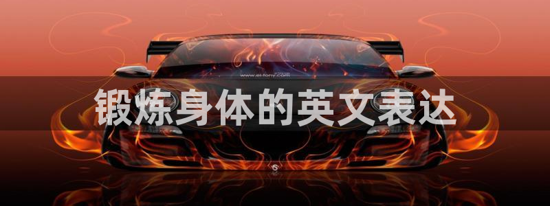 vsport体育官网下载平台是正规平台吗：锻炼身体的