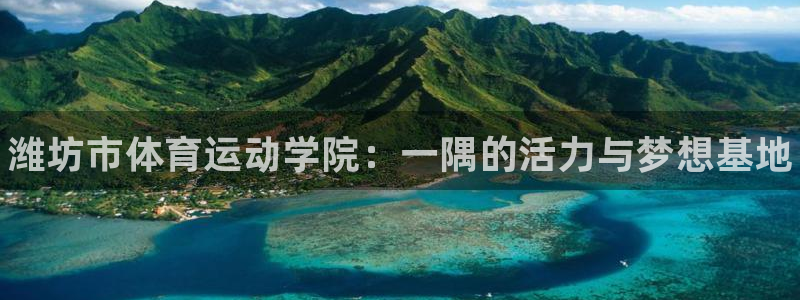 vsport体育官网下载招商电话号码是多少啊：潍坊市