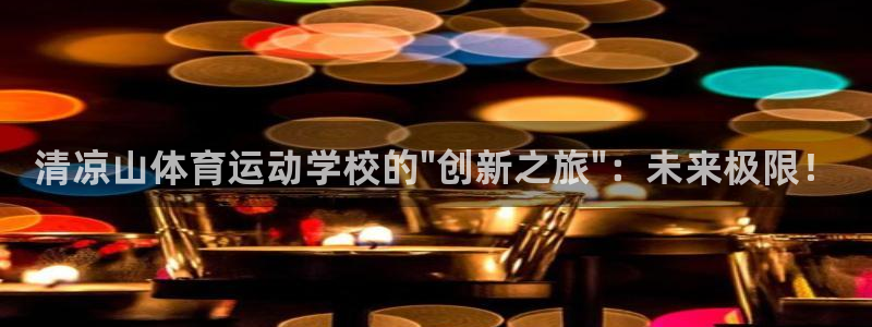 vsport体育官网下载平台注册要钱吗是真的吗：清凉山体育运