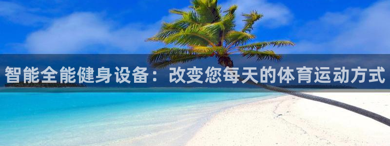 vsport体育官网下载官方客服电话：智能全能健身设备：改变