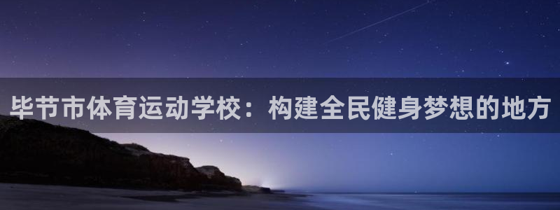 vsport体育官方正版app开户：毕节市体育运动学校：构建