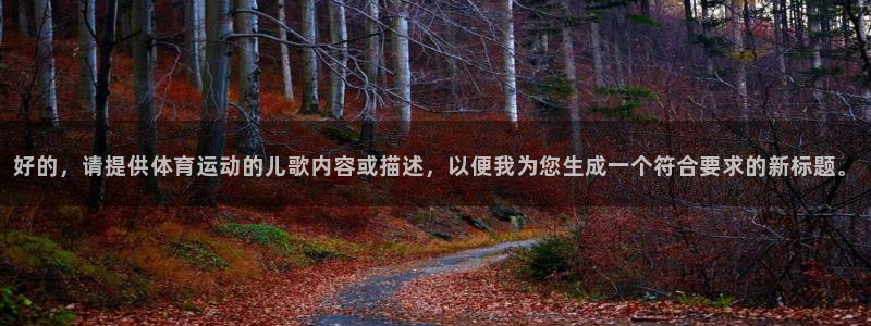 vsport体育官方正版app集团logo：好的，请