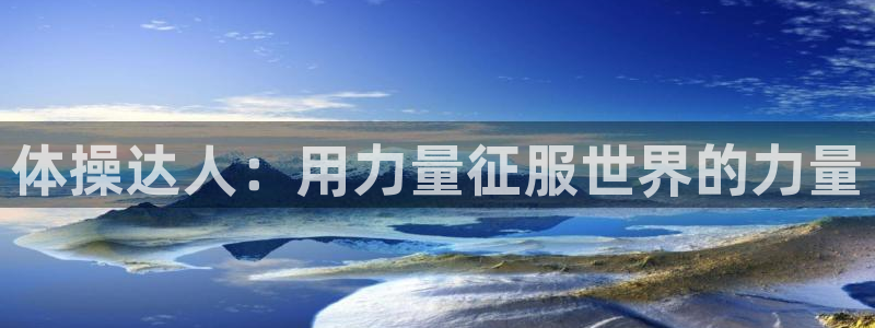 vsport体育官网下载平台是正规平台吗：体操达人：