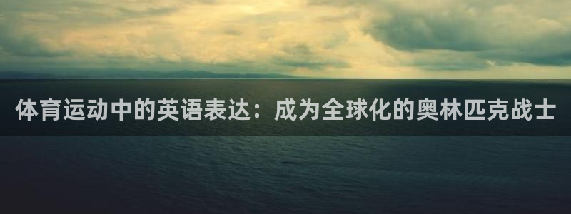 vsport体育官方正版app娱乐首页官网下载：体育运动中的