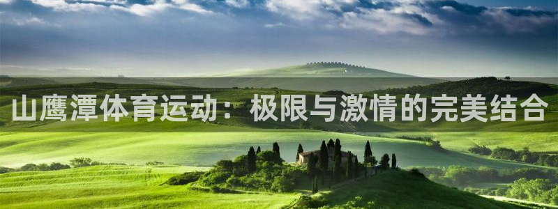 vsport体育官网下载平台是正规平台吗知乎：山鹰潭体育运动