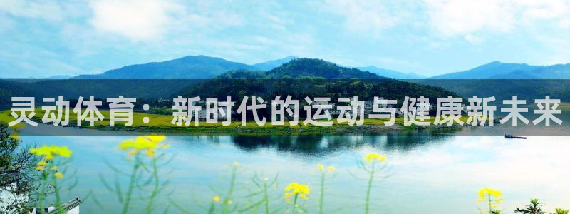 vsport体育官网下载官方客服电话：灵动体育：新时代的运动