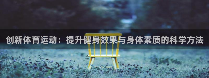 vsport体育官网下载是干嘛的公司：创新体育运动：提升健身