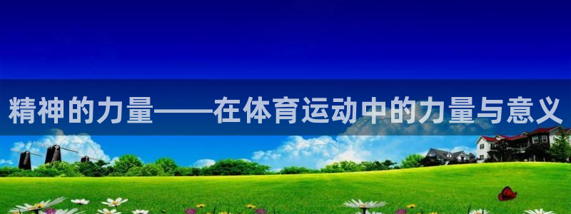 vsport体育官网下载招商电话号码查询：精神的力量